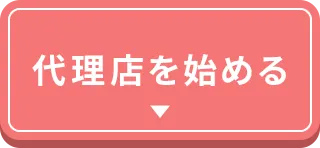代理店を始める