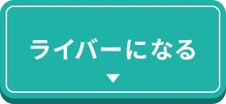 ライバーになる