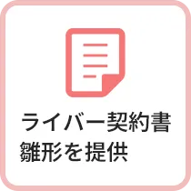 ライバー契約書雛形を提供