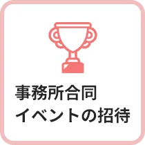 事務所合同イベントの招待