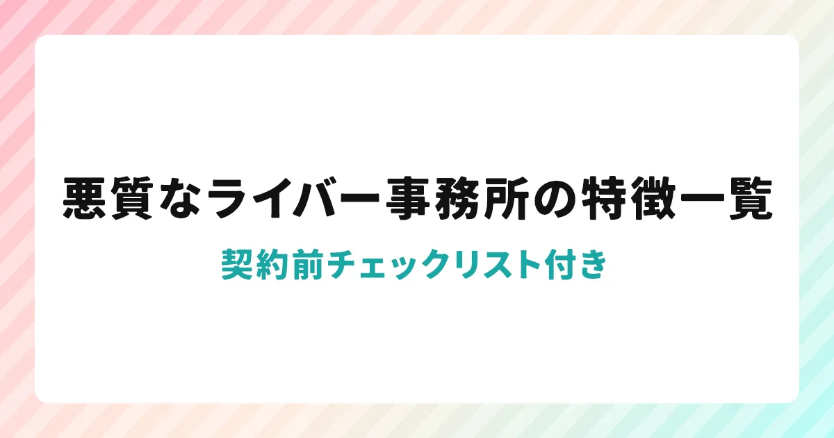 悪質なライバー事務所の特徴一覧|契約前チェックリスト付き