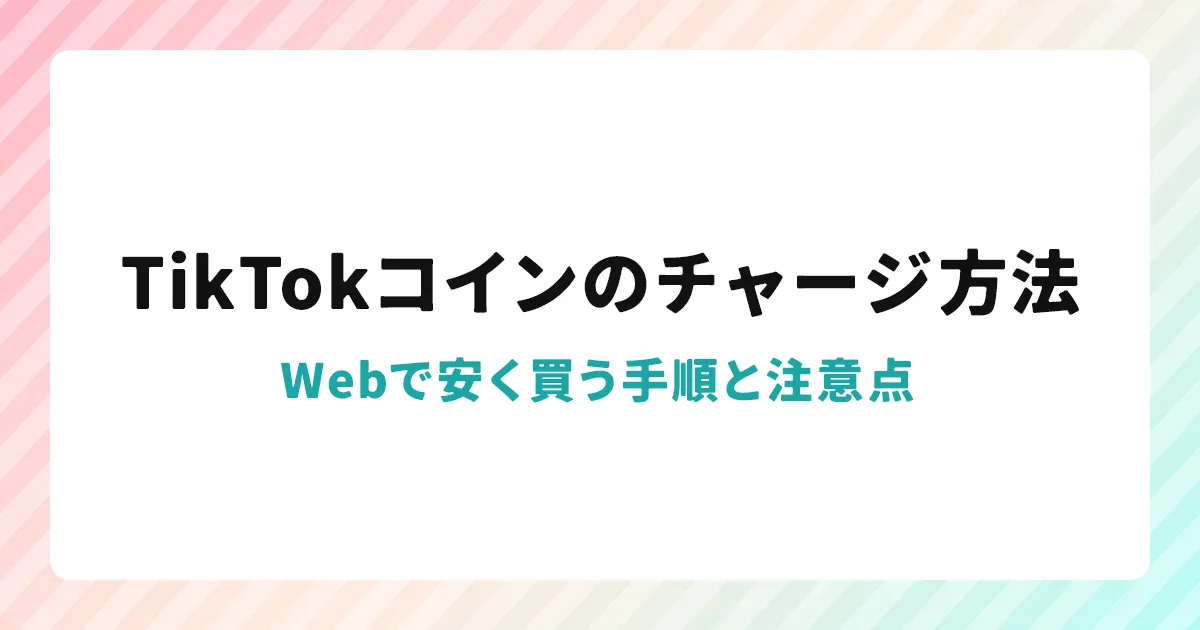 TikTokコインのチャージ方法|Webで安く買う手順と注意点
