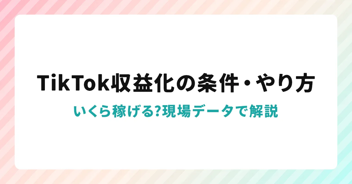 TikTok収益化の条件・やり方|いくら稼げる?現場データで解説